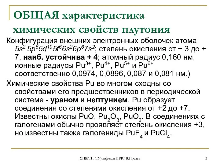 СПбГТИ (ТУ) кафедра ИРРТ В.Прояев ОБЩАЯ характеристика химических свойств плутония Конфигурация