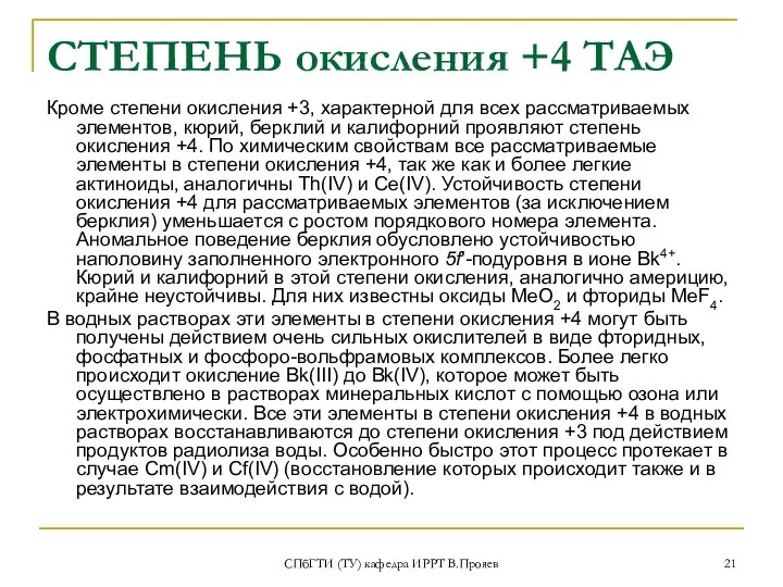 СПбГТИ (ТУ) кафедра ИРРТ В.Прояев СТЕПЕНЬ окисления +4 ТАЭ Кроме степени