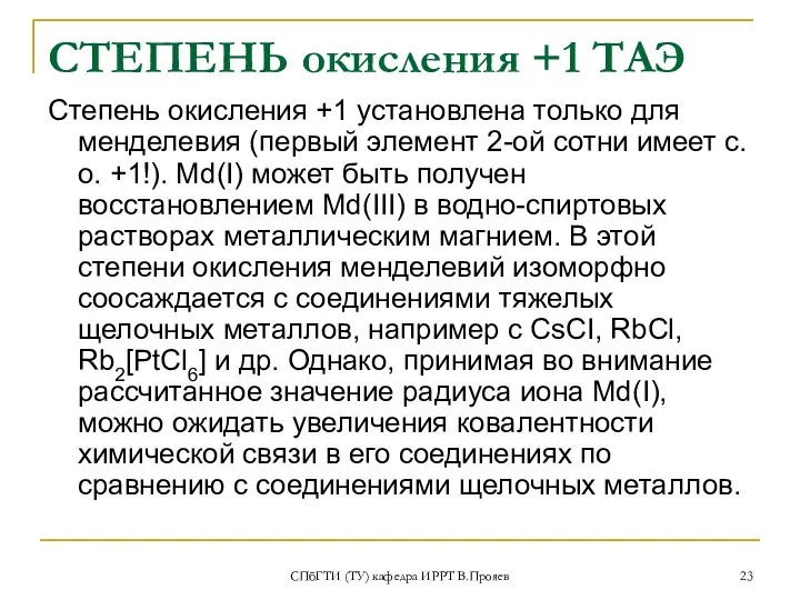 СПбГТИ (ТУ) кафедра ИРРТ В.Прояев СТЕПЕНЬ окисления +1 ТАЭ Степень окисления