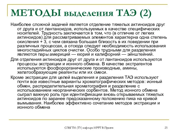 СПбГТИ (ТУ) кафедра ИРРТ В.Прояев МЕТОДЫ выделения ТАЭ (2) Наиболее сложной