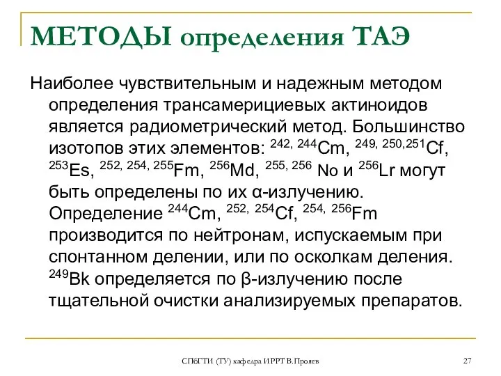 СПбГТИ (ТУ) кафедра ИРРТ В.Прояев МЕТОДЫ определения ТАЭ Наиболее чувствительным и