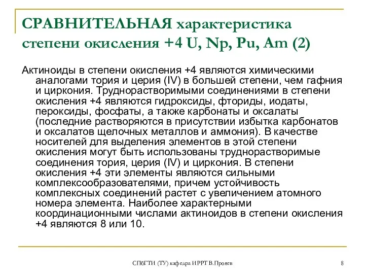 СПбГТИ (ТУ) кафедра ИРРТ В.Прояев СРАВНИТЕЛЬНАЯ характеристика степени окисления +4 U,