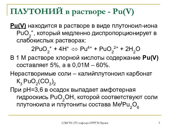 СПбГТИ (ТУ) кафедра ИРРТ В.Прояев ПЛУТОНИЙ в растворе - Рu(V) Рu(V)