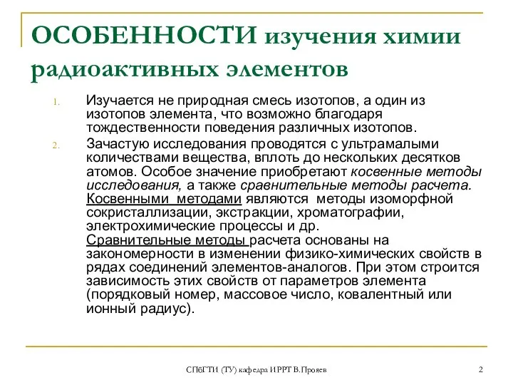 СПбГТИ (ТУ) кафедра ИРРТ В.Прояев ОСОБЕННОСТИ изучения химии радиоактивных элементов Изучается