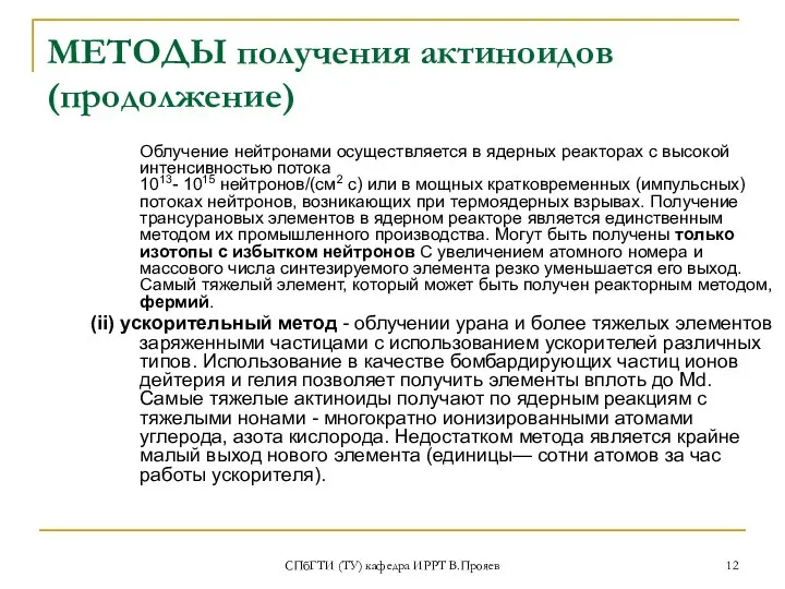 СПбГТИ (ТУ) кафедра ИРРТ В.Прояев МЕТОДЫ получения актиноидов (продолжение) Облучение нейтронами