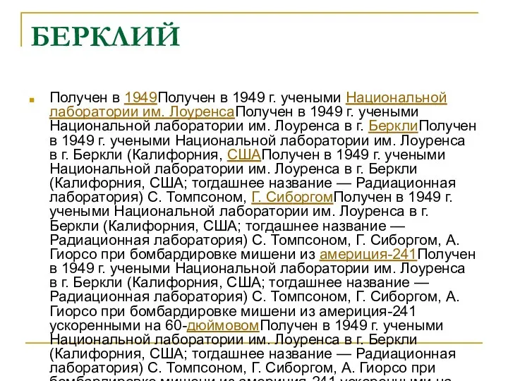 БЕРКЛИЙ Получен в 1949Получен в 1949 г. учеными Национальной лаборатории им.