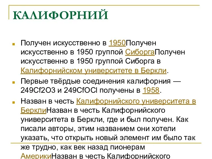 КАЛИФОРНИЙ Получен искусственно в 1950Получен искусственно в 1950 группой СиборгаПолучен искусственно