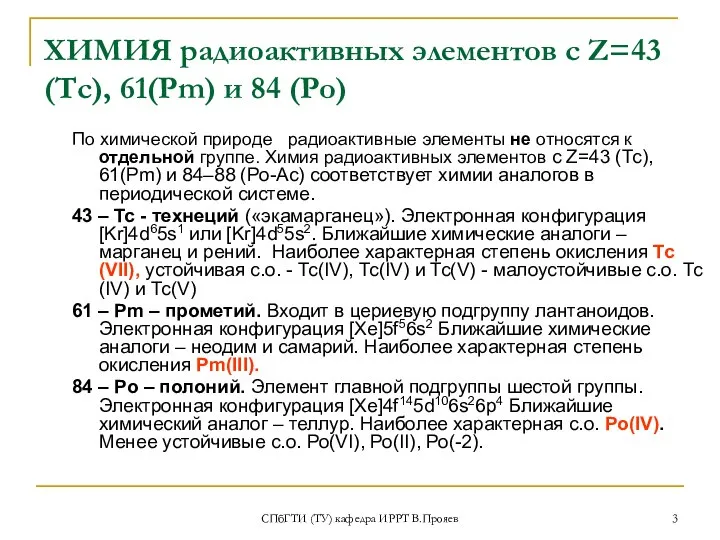 СПбГТИ (ТУ) кафедра ИРРТ В.Прояев ХИМИЯ радиоактивных элементов с Z=43 (Тс),