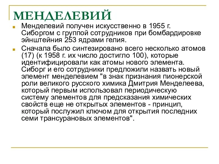 МЕНДЕЛЕВИЙ Менделевий получен искусственно в 1955 г. Сиборгом с группой сотрудников