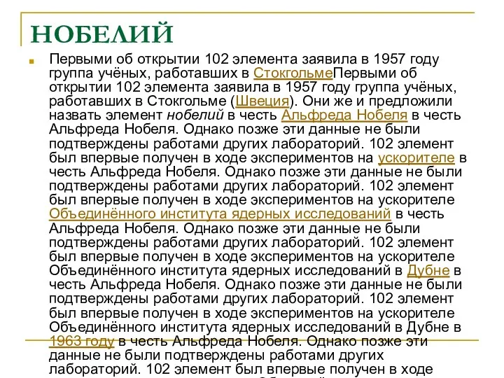 НОБЕЛИЙ Первыми об открытии 102 элемента заявила в 1957 году группа