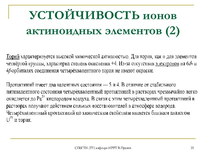 УСТОЙЧИВОСТЬ ионов актиноидных элементов (2) СПбГТИ (ТУ) кафедра ИРРТ В.Прояев