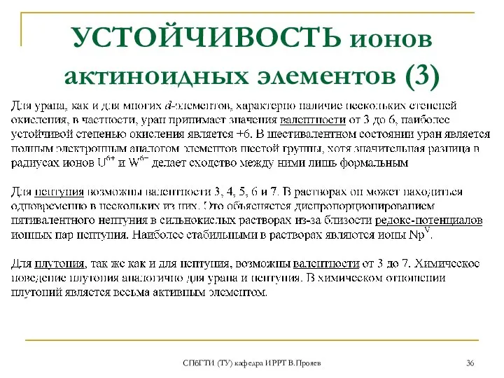 УСТОЙЧИВОСТЬ ионов актиноидных элементов (3) СПбГТИ (ТУ) кафедра ИРРТ В.Прояев