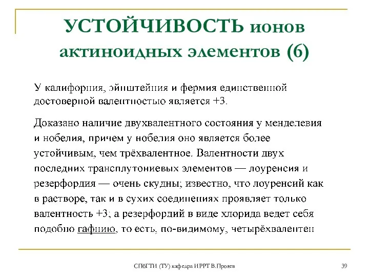 УСТОЙЧИВОСТЬ ионов актиноидных элементов (6) СПбГТИ (ТУ) кафедра ИРРТ В.Прояев