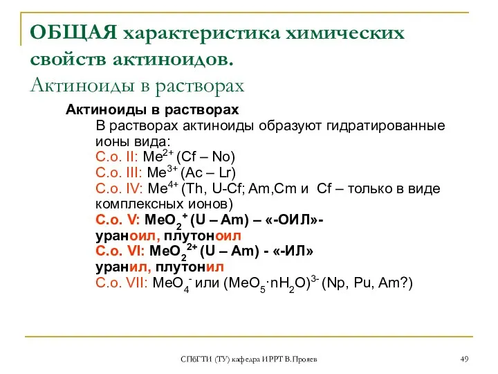 СПбГТИ (ТУ) кафедра ИРРТ В.Прояев ОБЩАЯ характеристика химических свойств актиноидов. Актиноиды