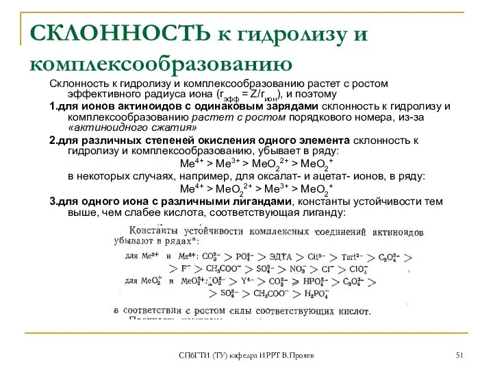 СПбГТИ (ТУ) кафедра ИРРТ В.Прояев СКЛОННОСТЬ к гидролизу и комплексообразованию Склонность