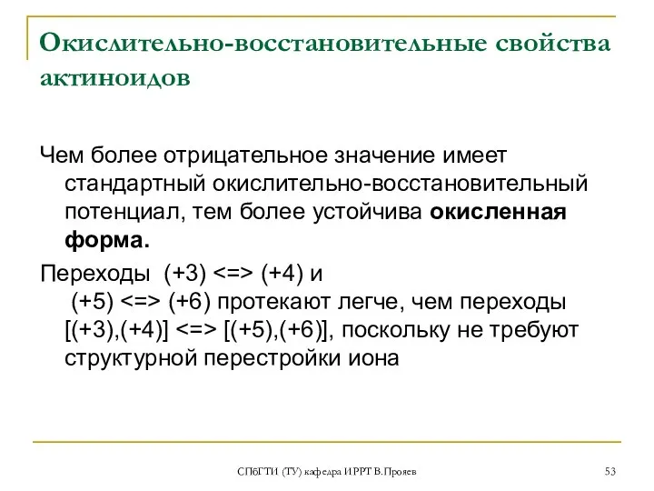 СПбГТИ (ТУ) кафедра ИРРТ В.Прояев Окислительно-восстановительные свойства актиноидов Чем более отрицательное