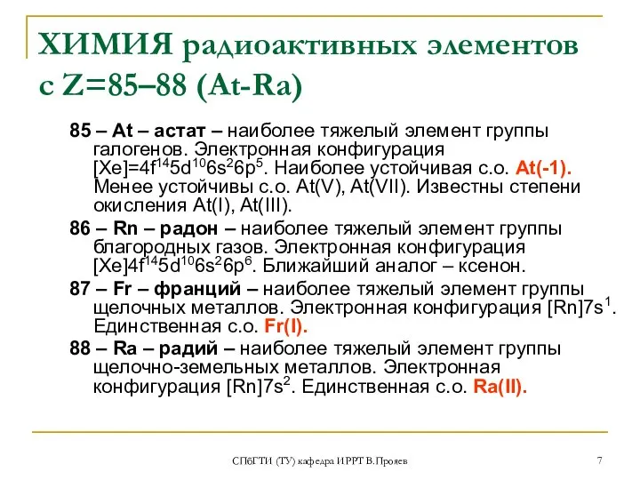 СПбГТИ (ТУ) кафедра ИРРТ В.Прояев ХИМИЯ радиоактивных элементов с Z=85–88 (At-Ra)