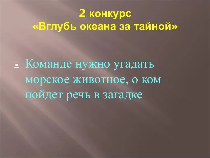 2 конкурс «Вглубь океана за тайной» Команде нужно угадать морское животное,