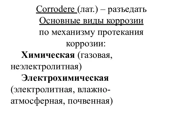 Corrodere (лат.) – разъедать Основные виды коррозии по механизму протекания коррозии: