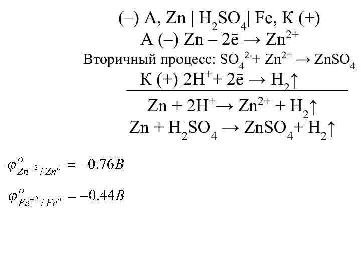 (–) А, Zn | H2SO4| Fe, К (+) А (–) Zn