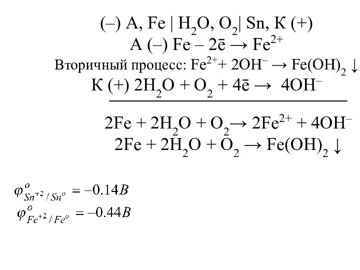 (–) А, Fe | H2O, O2| Sn, К (+) А (–)