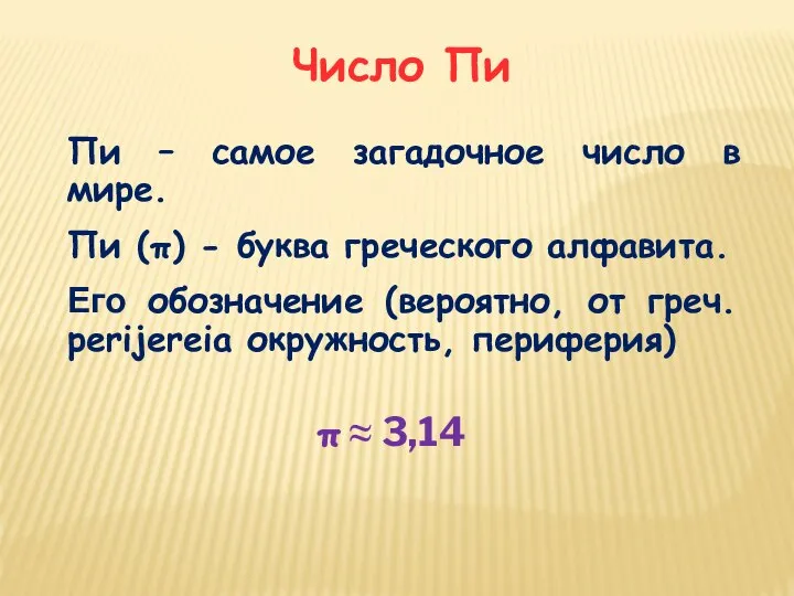 Число Пи Пи – самое загадочное число в мире. Пи (π)