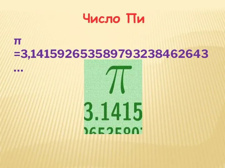 Число Пи π =3,141592653589793238462643…