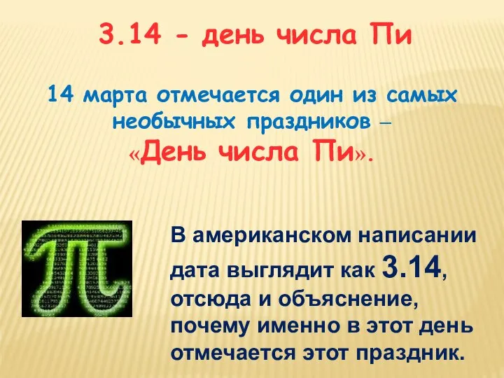 14 марта отмечается один из самых необычных праздников – «День числа