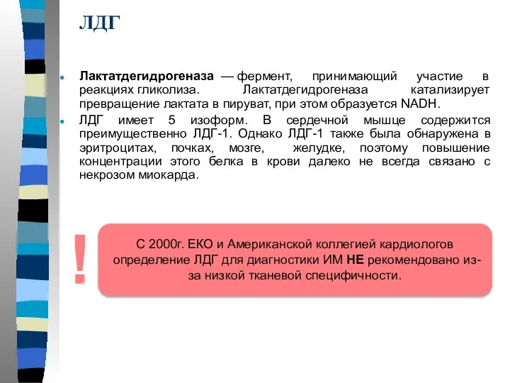 ЛДГ Лактатдегидрогеназа — фермент, принимающий участие в реакциях гликолиза. Лактатдегидрогеназа катализирует