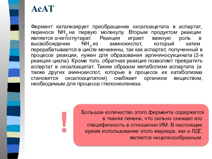 АсАТ Фермент катализирует преобращение оксалоацетата в аспартат, перенося NH3 на первую