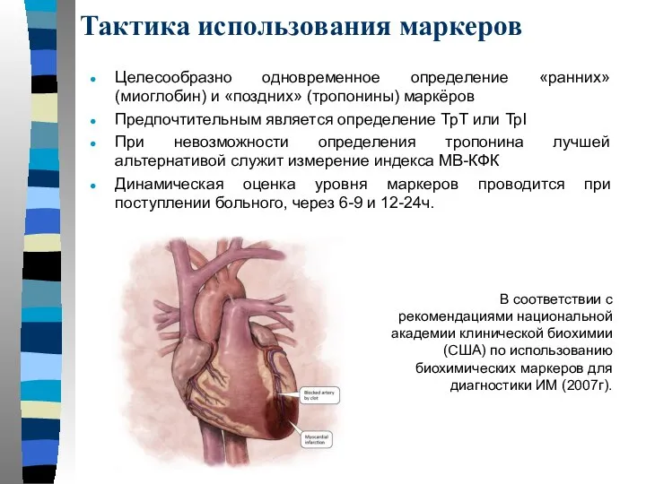 Тактика использования маркеров Целесообразно одновременное определение «ранних» (миоглобин) и «поздних» (тропонины)