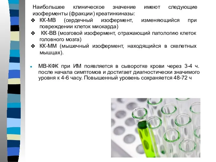 МВ-КФК при ИМ появляется в сыворотке крови через 3-4 ч. после