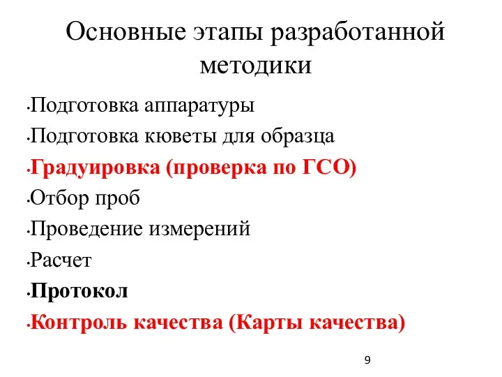 Основные этапы разработанной методики Подготовка аппаратуры Подготовка кюветы для образца Градуировка