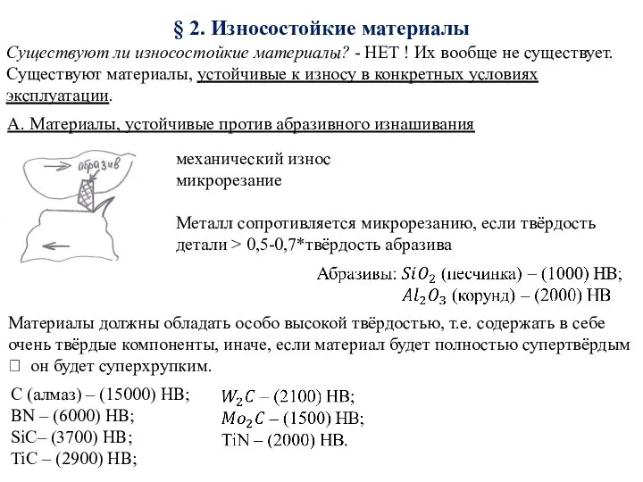 § 2. Износостойкие материалы Существуют ли износостойкие материалы? - НЕТ !