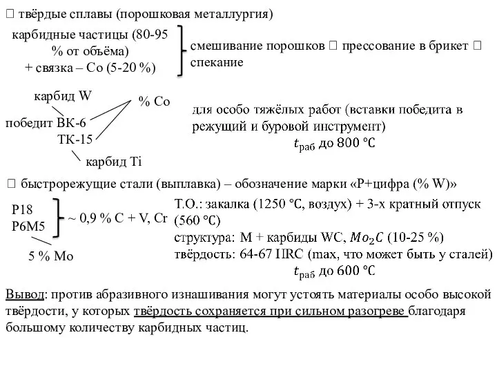 ? твёрдые сплавы (порошковая металлургия) карбидные частицы (80-95 % от объёма)