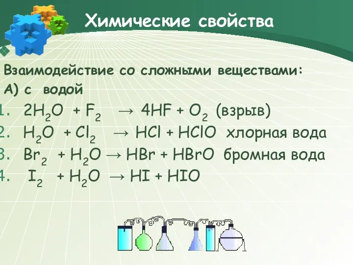 Химические свойства Взаимодействие со сложными веществами: А) с водой 2H2O +
