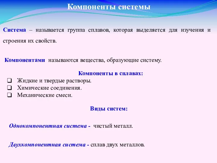 Компоненты системы Система – называется группа сплавов, которая выделяется для изучения