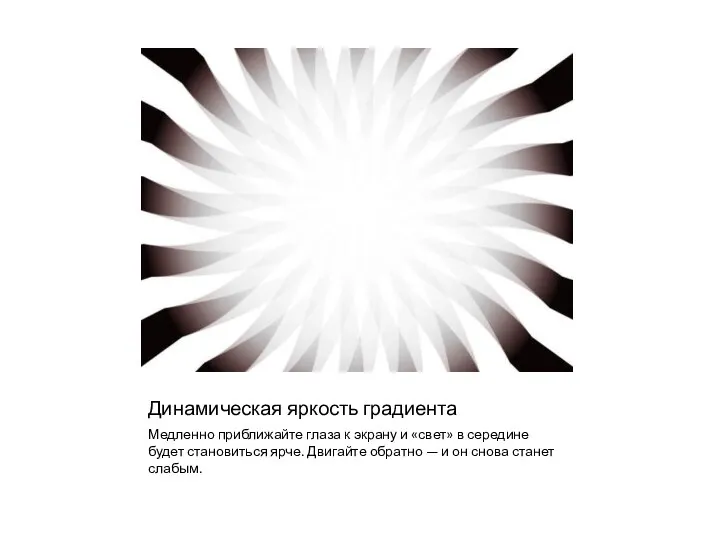 Динамическая яркость градиента Медленно приближайте глаза к экрану и «свет» в