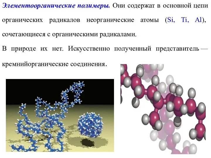 Элементоорганические полимеры. Они содержат в основной цепи органических радикалов неорганические атомы