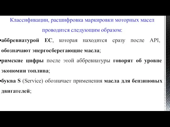 Классификации, расшифровка маркировки моторных масел проводится следующим образом: аббревиатурой EC, которая