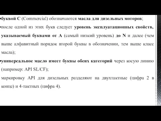 буквой C (Commercial) обозначаются масла для дизельных моторов; после одной из