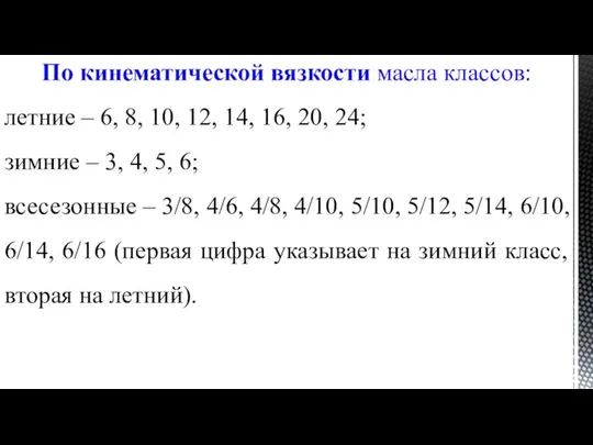 По кинематической вязкости масла классов: летние – 6, 8, 10, 12,