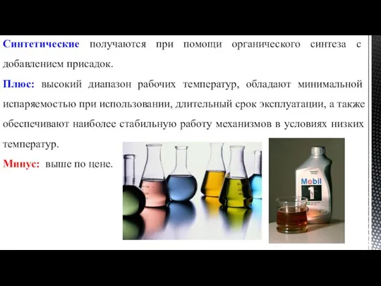 Синтетические получаются при помощи органического синтеза с добавлением присадок. Плюс: высокий