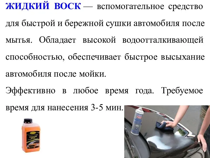 ЖИДКИЙ ВОСК — вспомогательное средство для быстрой и бережной сушки автомобиля