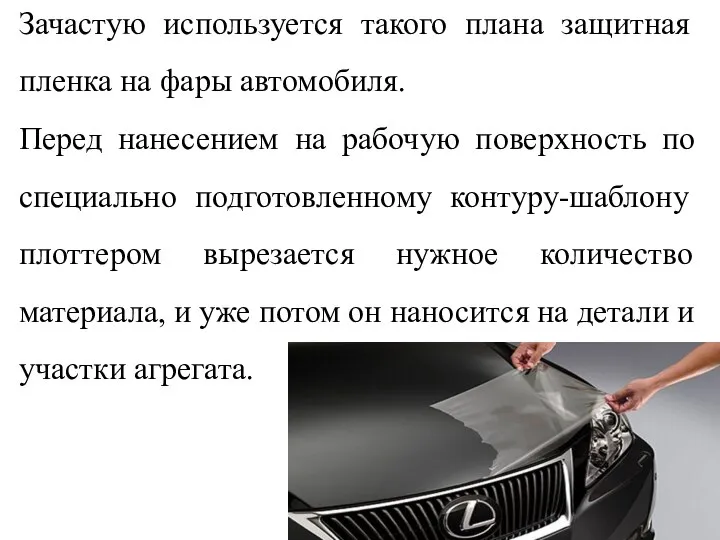 Зачастую используется такого плана защитная пленка на фары автомобиля. Перед нанесением