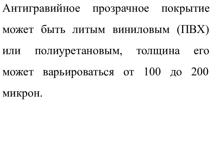 Антигравийное прозрачное покрытие может быть литым виниловым (ПВХ) или полиуретановым, толщина