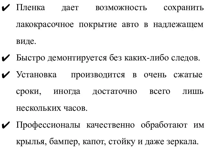 Пленка дает возможность сохранить лакокрасочное покрытие авто в надлежащем виде. Быстро