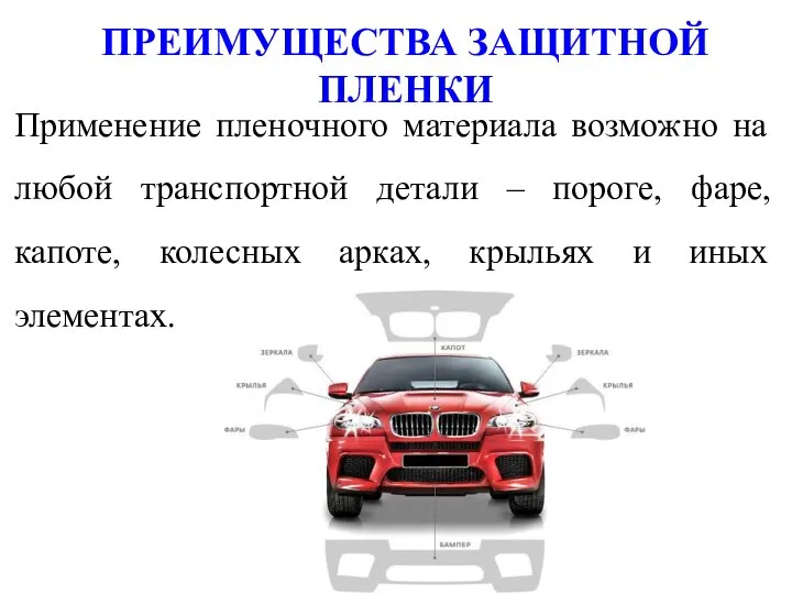 ПРЕИМУЩЕСТВА ЗАЩИТНОЙ ПЛЕНКИ Применение пленочного материала возможно на любой транспортной детали