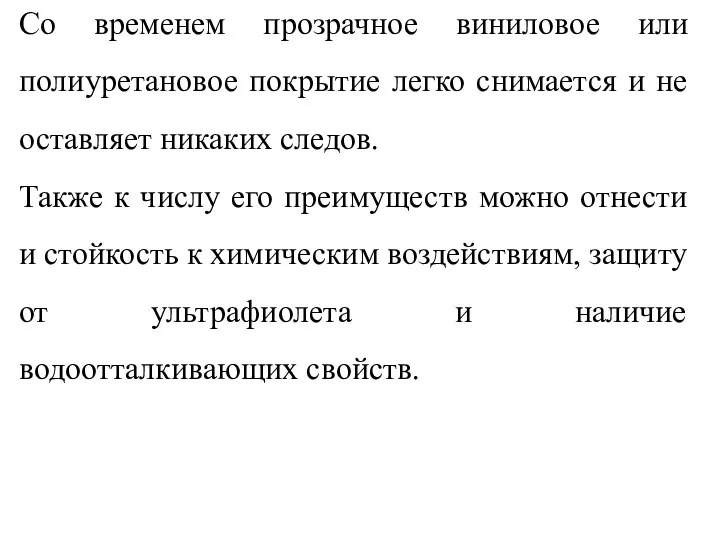 Со временем прозрачное виниловое или полиуретановое покрытие легко снимается и не