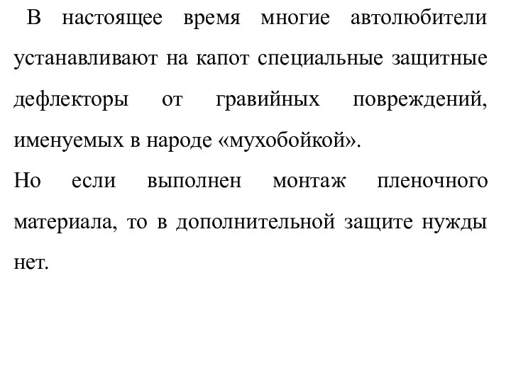 В настоящее время многие автолюбители устанавливают на капот специальные защитные дефлекторы